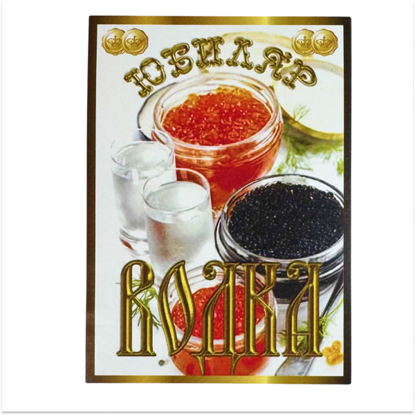 Наклейка на бутылку Юбиляр водка икра уп. 20 шт