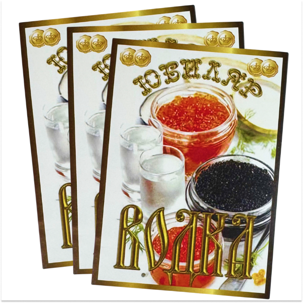 Наклейка на бутылку Юбиляр водка икра уп. 20 шт, фото 2