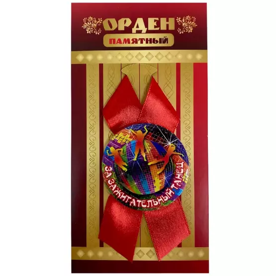 Орден за зажигательный танец