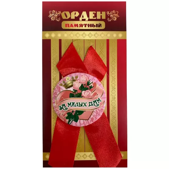 Орден за милых дам