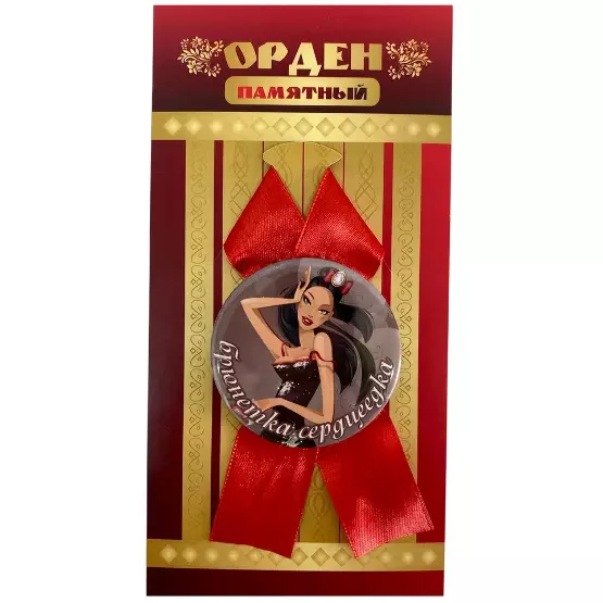 Орден брюнетка сердцеедка