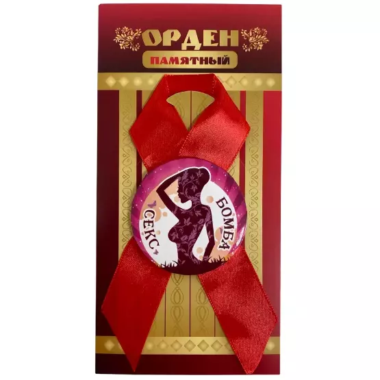 Орден секс бомба