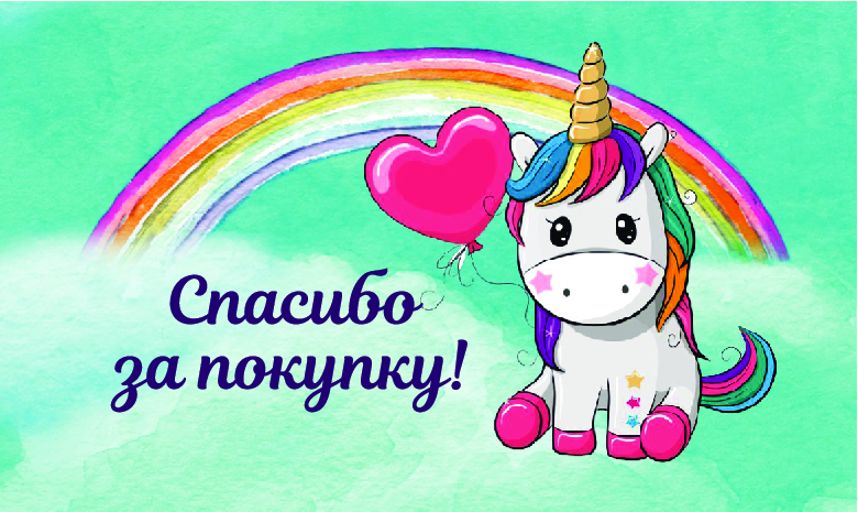 Спасибо за Покупку Единорожка (100 шт)
