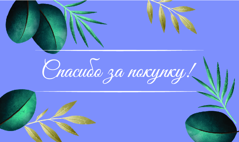 Спасибо за Покупку Листочки (100 шт)