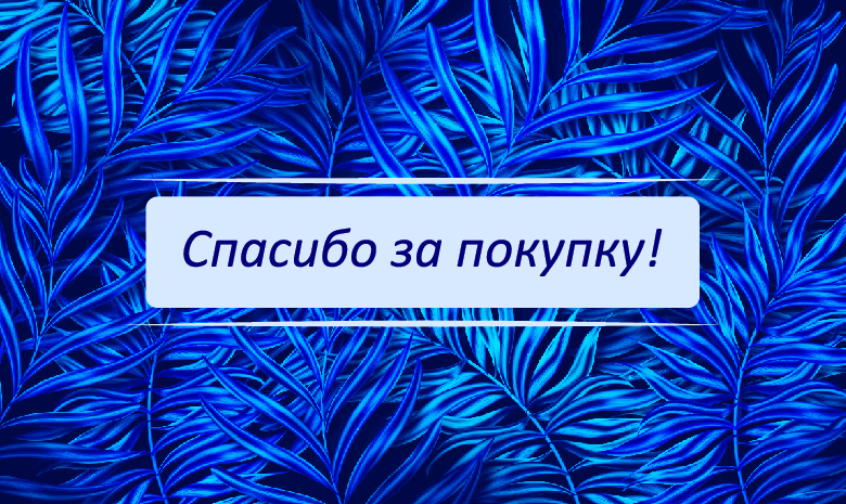 Спасибо за Покупку Папоротник  (100 шт)