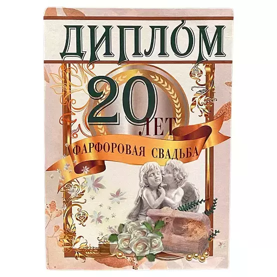 Фарфоровая свадьба – 20 лет (папка адресная 21 × 15 × 0,4 см)