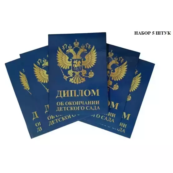 Набор дипломов «Выпускника детского сада» (Герб синий)-5 штук
