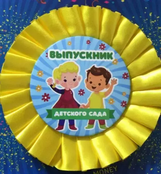 Почетный значок Выпускник детского сада Дети