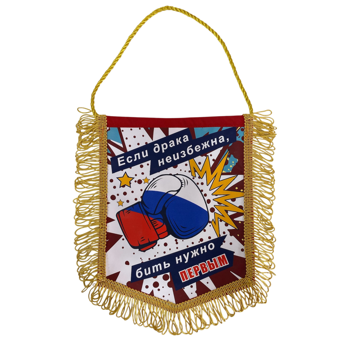 Вымпел с бахромой "Если драка неизбежна..."
