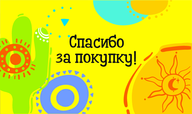 Спасибо за Покупку Солнце и Кактус (100 шт)