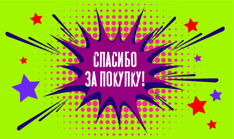 Спасибо за Покупку Фиолетовый бум (100 шт)
