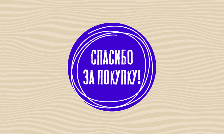 Спасибо за Покупку Фиолетовый кружок (100 шт)