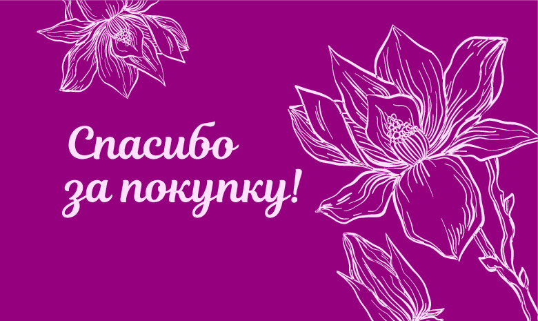 Спасибо за Покупку Фуксия с цветами (100 шт)
