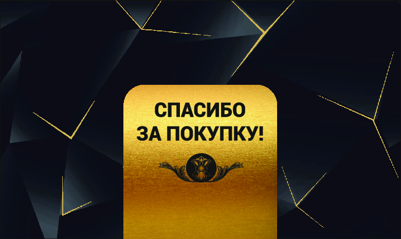Спасибо за Покупку Черно-золотой (100 шт)