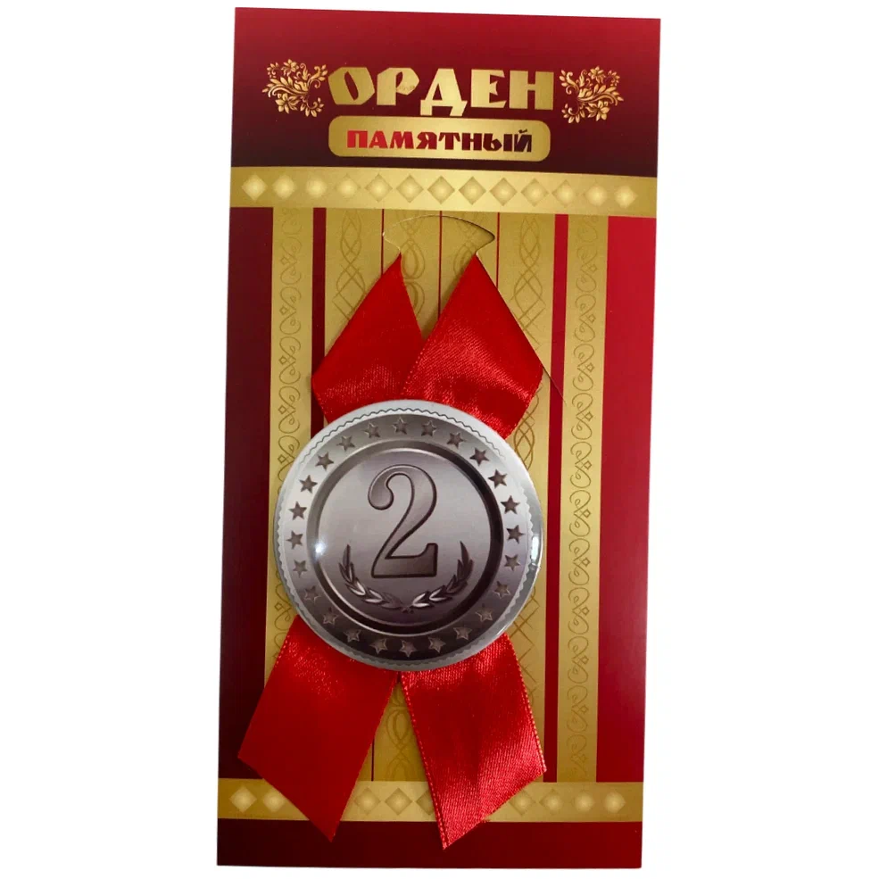    Орден второе место