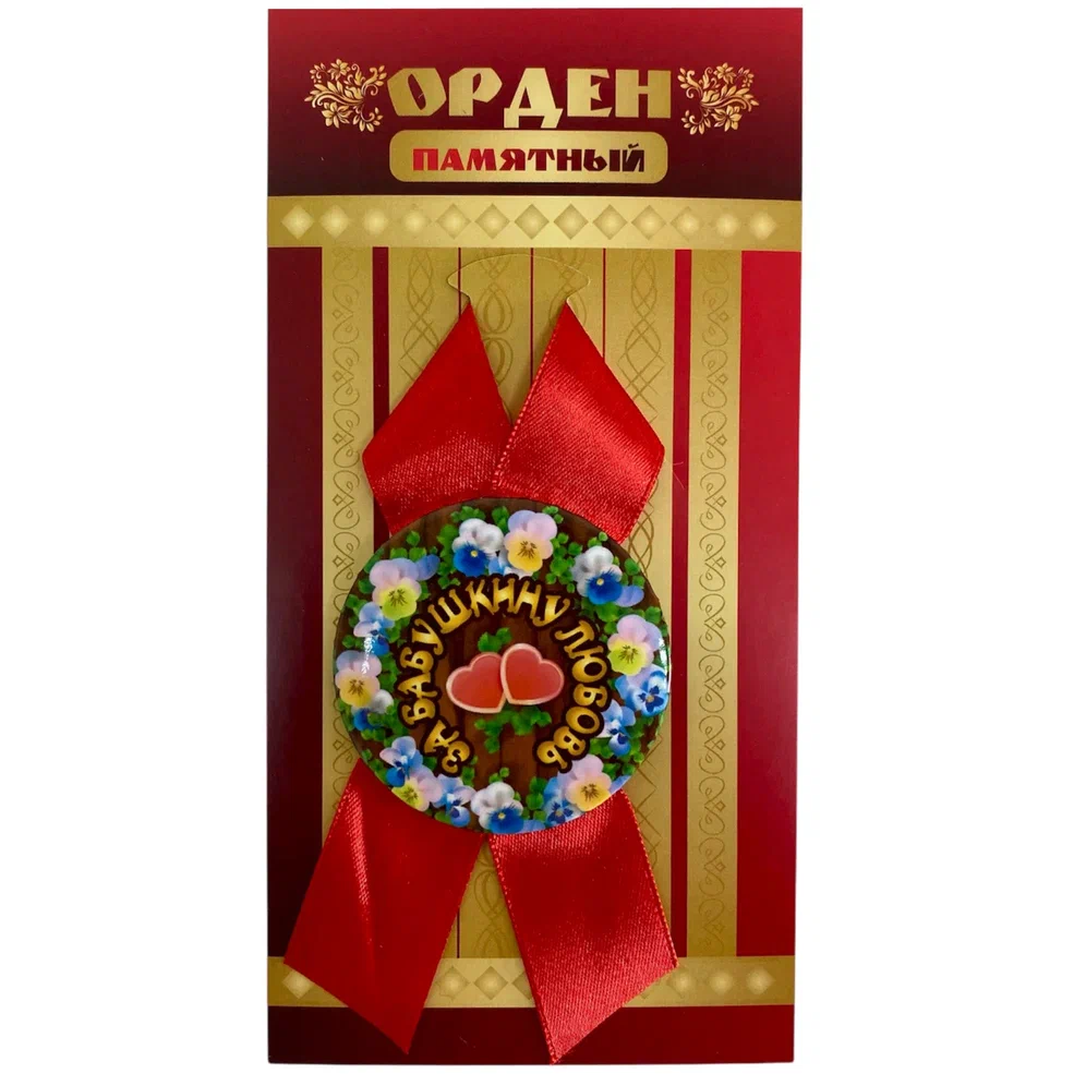    Орден за бабушкину любовь