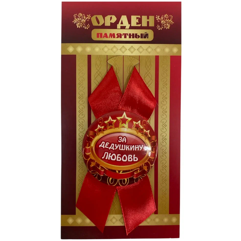    Орден за дедушкину любовь