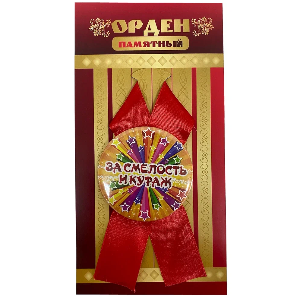    Орден за смелость и кураж