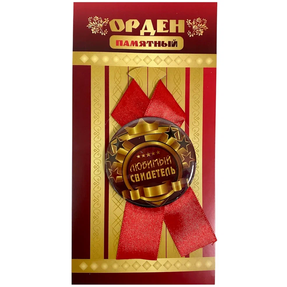    Орден любимый свидетель