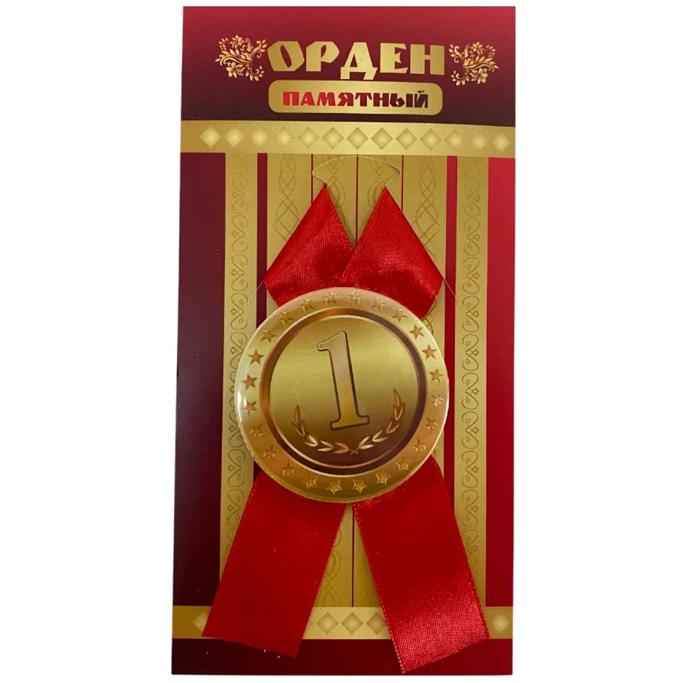    Орден первое место