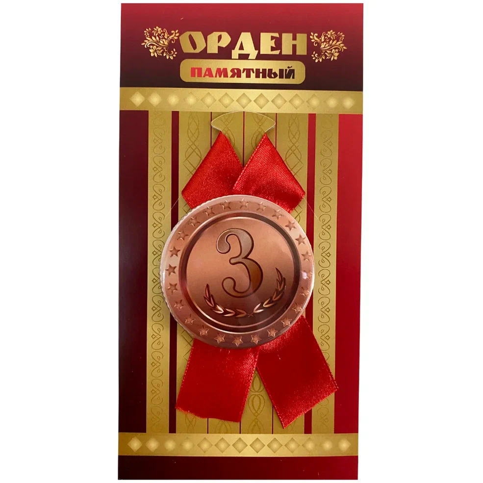    Орден третье место