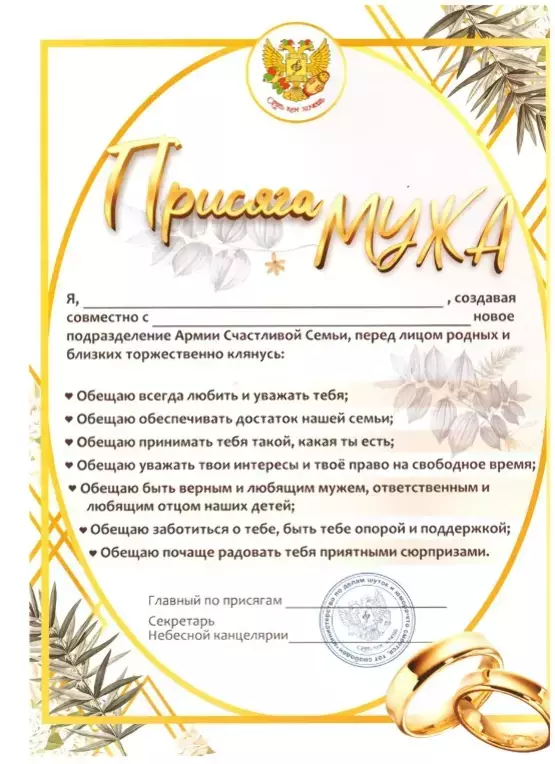 Присяга мужа