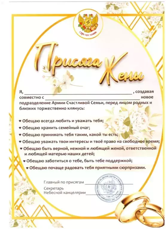 Присяга жены