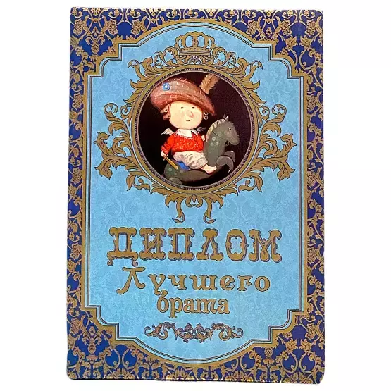 Диплом Лучшего брата (папка адресная 15 × 11 × 0,4 см)