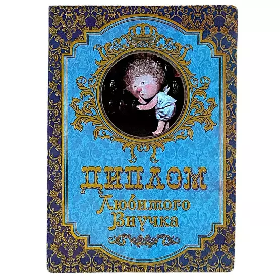 Диплом Любимого внучка (папка адресная 15 × 11 × 0,4 см)