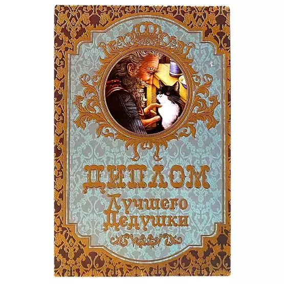 Диплом Лучшего дедушки (папка адресная 15 × 11 × 0,4 см)