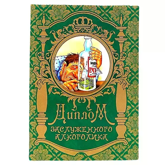 Диплом Заслуженного алкоголика (папка адресная 15 х 11 х 0,4 см)
