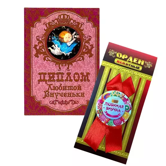 Подарочный набор “Любимой внученьки”