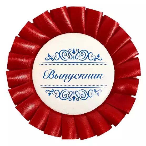 Почетный значок Выпускник надпись