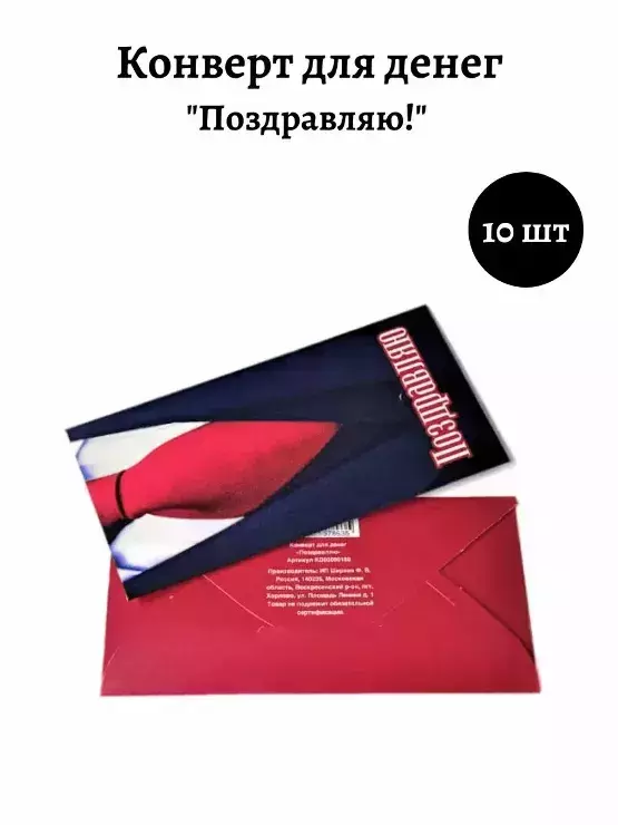 Конверт для денег «Поздравляю»