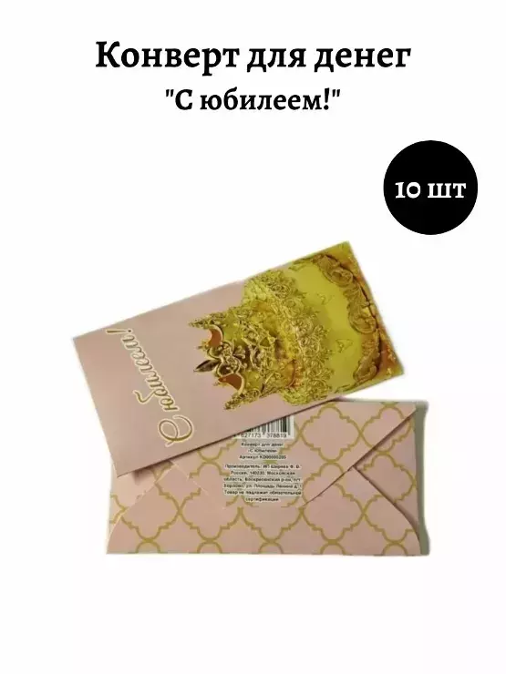 Конверт для денег «С Юбилеем»