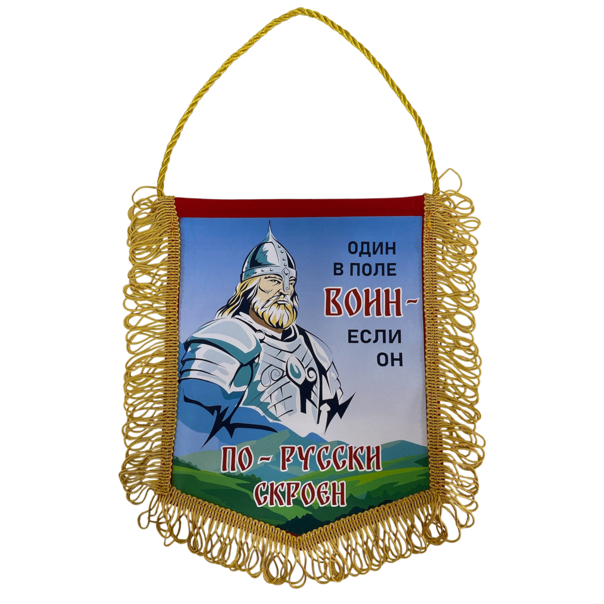 Вымпел с бахромой "Один в поле воин, если он по-русски скроен"