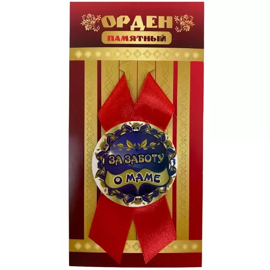 Орден за заботу о маме
