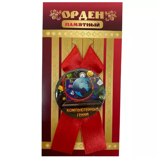 Орден компьютерный гений