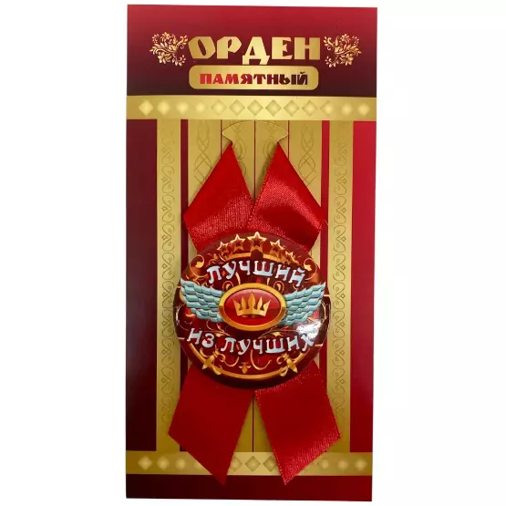 Орден лучший из лучших