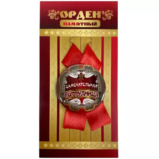 Орден замечательная сотрудница 2