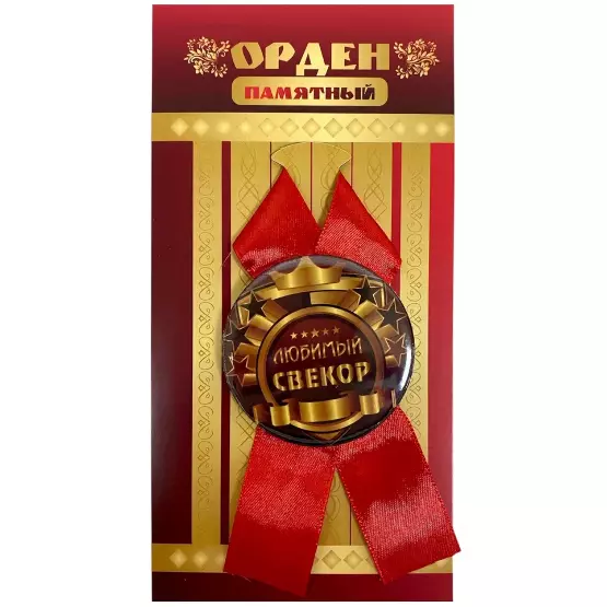 Орден любимый свекор