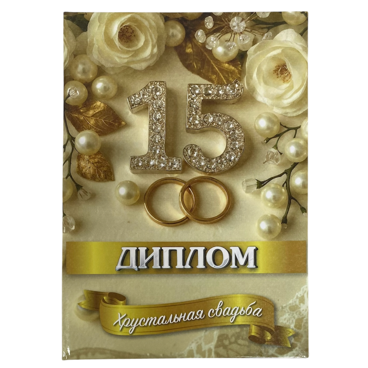 Хрустальная свадьба – 15 лет (папка адресная 21 × 15 × 0,4 см)