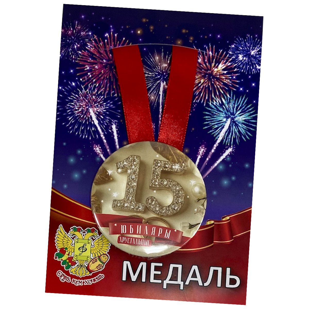Медаль Годовщина свадьбы 15 лет (металл)