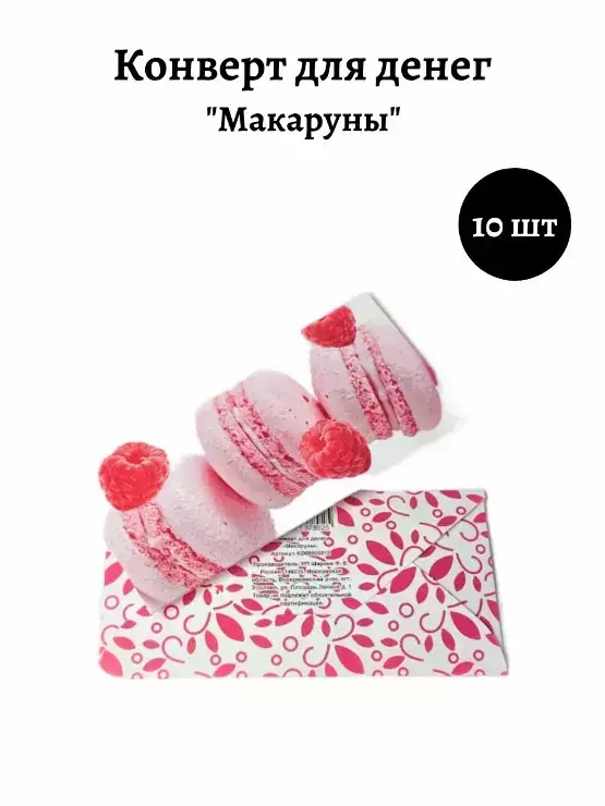 Конверт для денег «Макаруны»