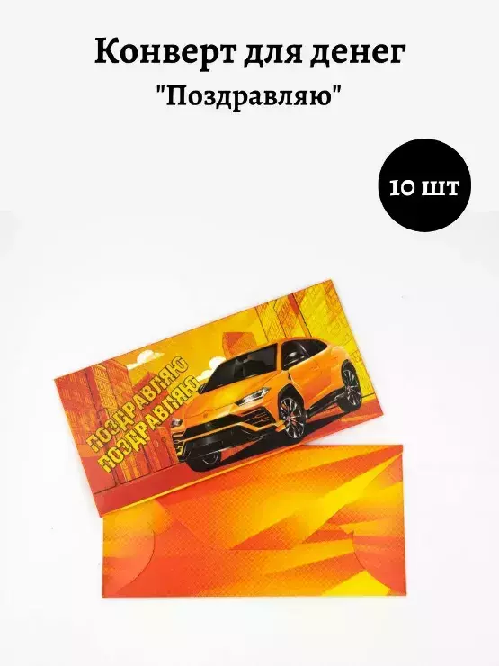 Конверт для денег «Поздравляю»