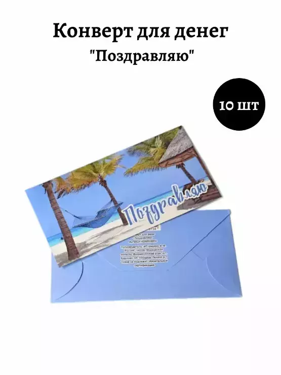 Конверт для денег «Поздравляю»