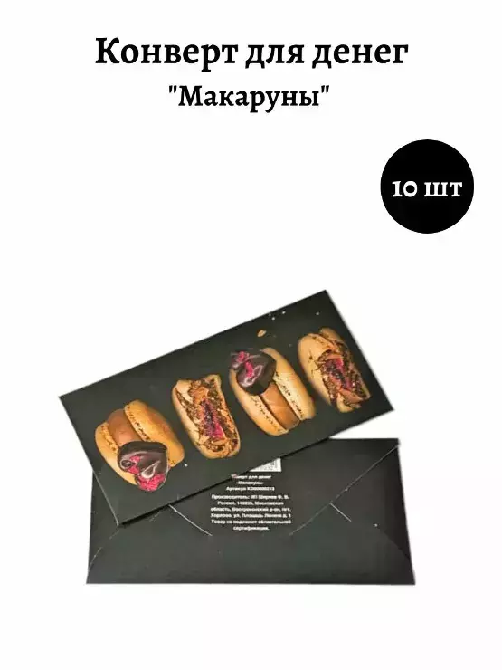Конверт для денег «Макаруны»