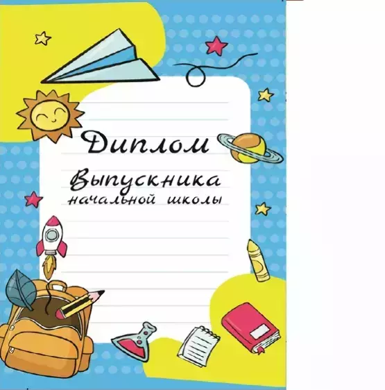 Диплом «Выпускника начальной школы» (колокольчик,  папка адресная 21 × 15 × 0,4 см)