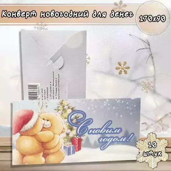 Конверт для денег «С Новым годом»