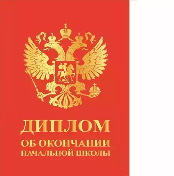 Диплом «Выпускника начальной школы» (Герб красный,  папка адресная 21 × 15 × 0,4 см)
